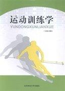 運(yùn)動(dòng)訓(xùn)練學(xué)