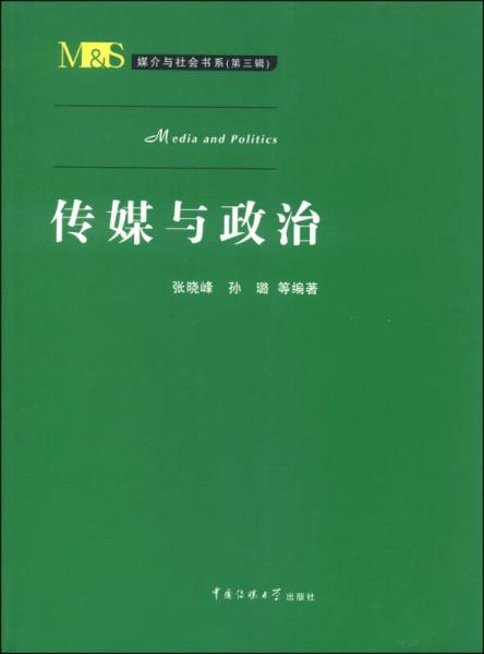 媒介與社會書系（第三輯）：傳媒與政治