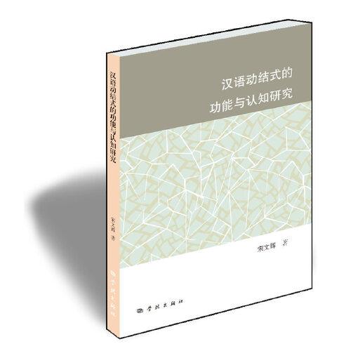 漢語(yǔ)動(dòng)結(jié)式的功能與認(rèn)知研究
