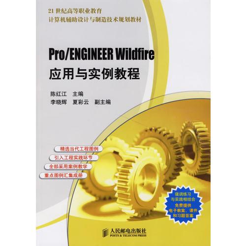 Pro/ENGINEER Wildfire应用与实例教程