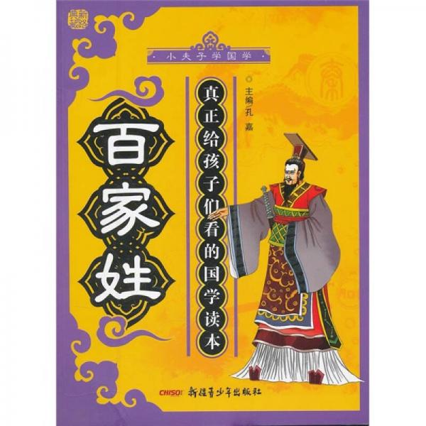 小夫子學(xué)國(guó)學(xué)：百家姓