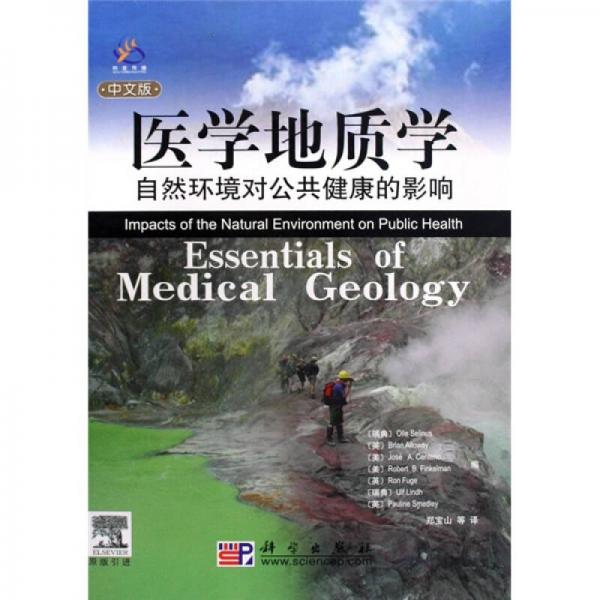 医学地质学：自然环境对公共健康的影响（中文版）