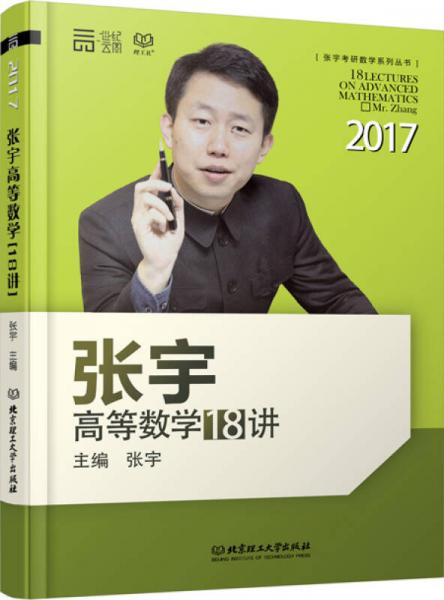 2017张宇高等数学18讲