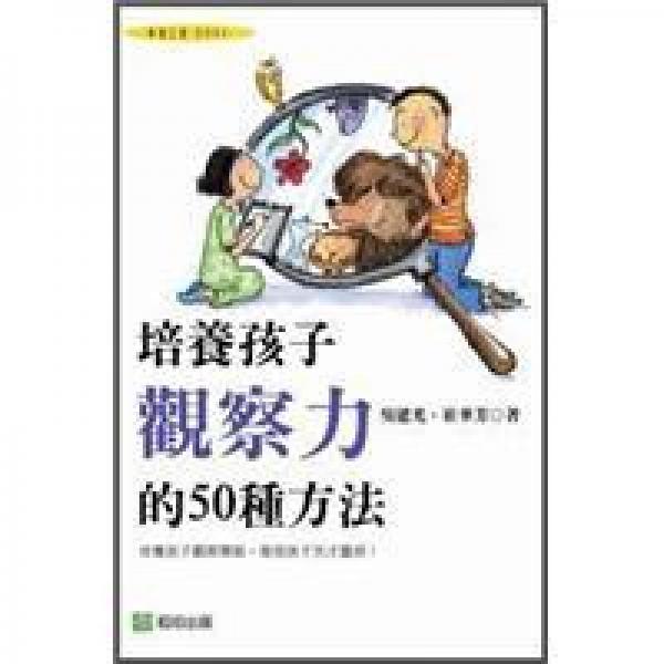 培養(yǎng)孩子觀察力的50種方法