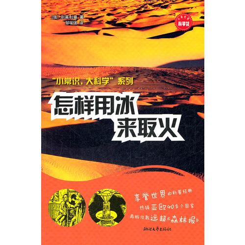 怎樣用冰來取火（“小常識，大科學(xué)”系列）