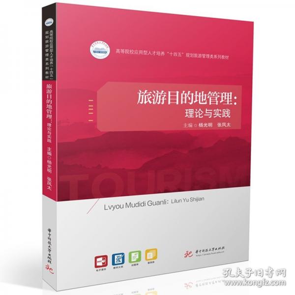 旅游目的地管理：理論與實(shí)踐