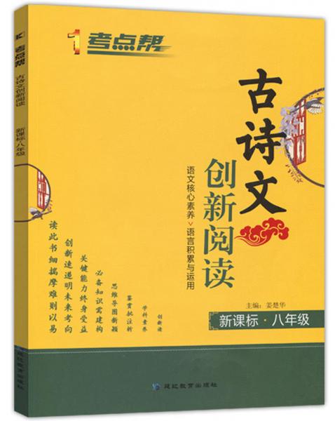 古詩文創(chuàng)新閱讀（新課標八年級）/考點幫