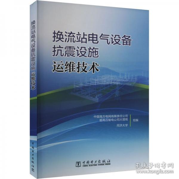 换流站电气设备抗震设施运维技术