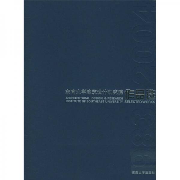 東南大學(xué)建筑設(shè)計(jì)研究院作品選（1983-2004）