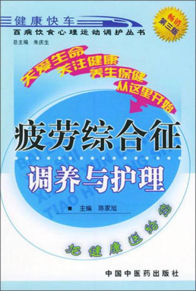 百病飲食心理運動調(diào)護(hù)叢書：疲勞綜合征調(diào)養(yǎng)與護(hù)理（第3版）