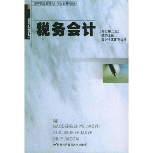 税务会计（修订第二版）——高等职业教育会计学专业系列教材