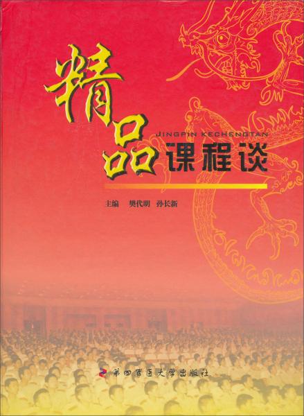 第四軍醫(yī)大學(xué)精品課程談