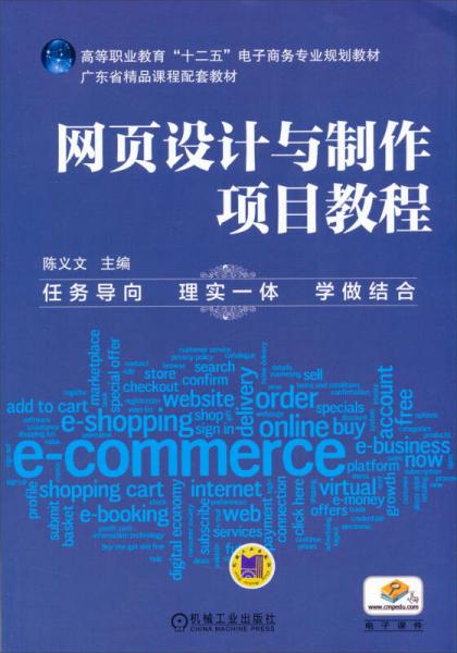 网页设计与制作项目教程/高等职业教育“十二五”电子商务专业规划教材