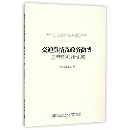 交通輿情及政務微博典型案例分析匯編