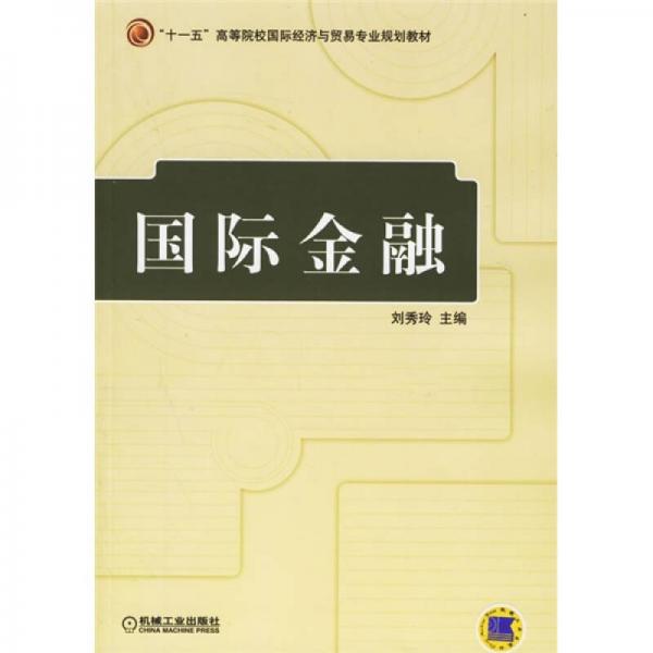 “十一五”高等院校国际经济与贸易专业规划教材：国际金融