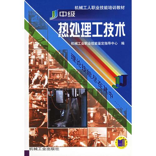中級(jí)熱處理工技術(shù)——機(jī)械工人職業(yè)技能培訓(xùn)教材