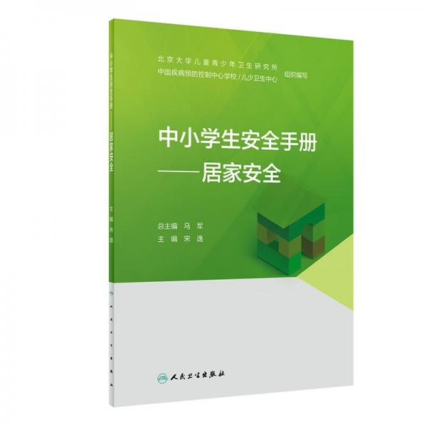 中小學(xué)生安全手冊——居家安全