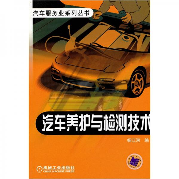 汽车养护与检测技术——汽车服务业系列丛书