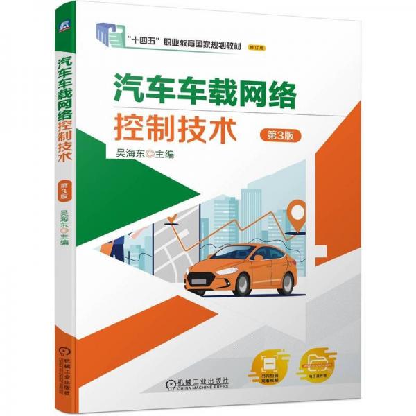 汽車車載網(wǎng)絡(luò)控制技術(shù) 第3版 吳海東 編