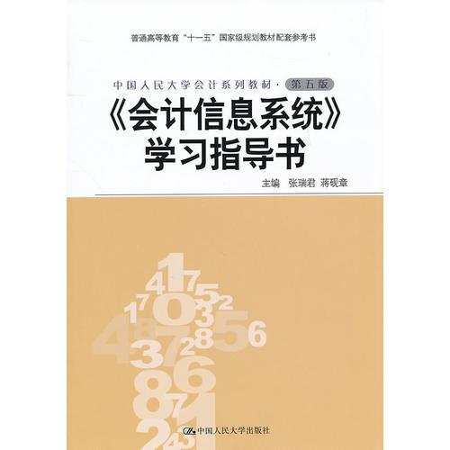 《會(huì)計(jì)信息系統(tǒng)》學(xué)習(xí)指導(dǎo)書(shū)
