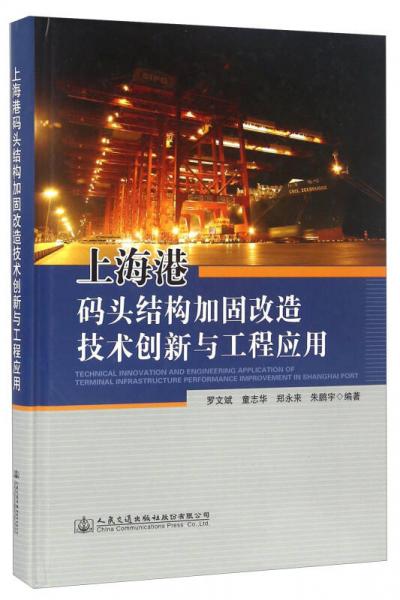 上海港碼頭結(jié)構(gòu)加固改造技術(shù)創(chuàng)新與工程應(yīng)用