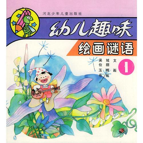 幼儿趣味绘画谜语（全三册）（注音版）