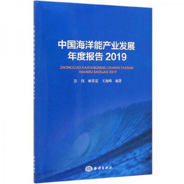 中国海洋能产业发展年度报告（2019）