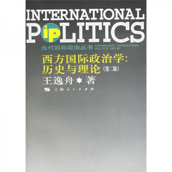 西方国际政治学：西方国际政治学