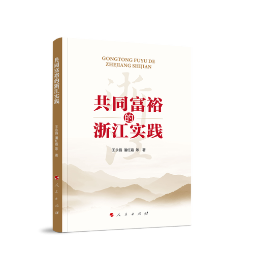 共同富裕的浙江实践