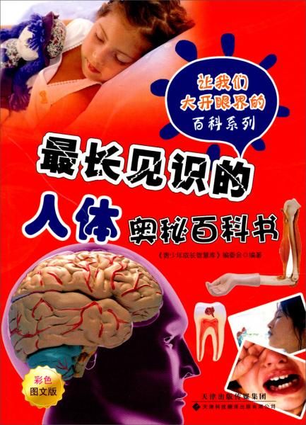 最長見識的人體奧秘百科書
