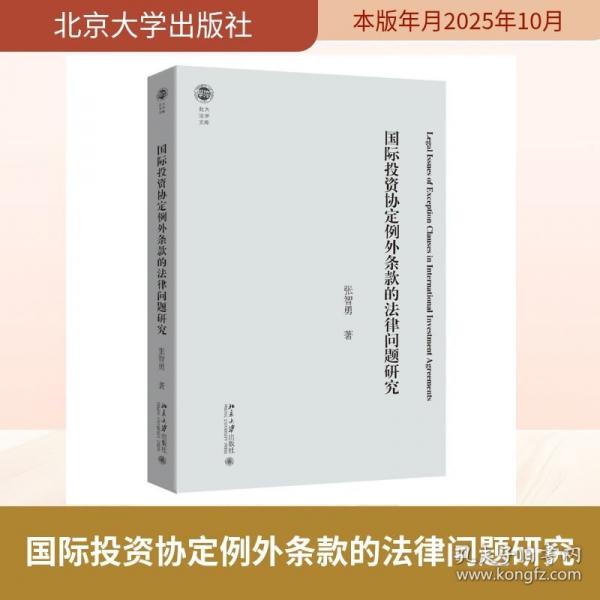 国际投资协定例外条款的法律问题研究