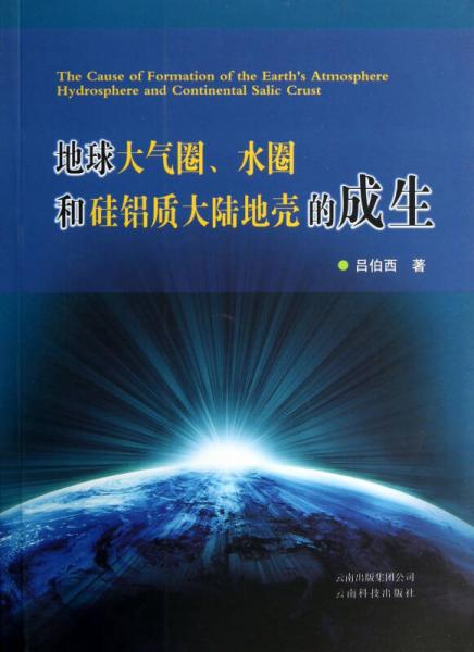 地球大气圈、水圈和硅铝质大陆地壳的成生