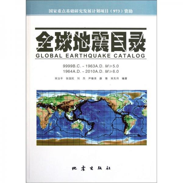 全球地震目录