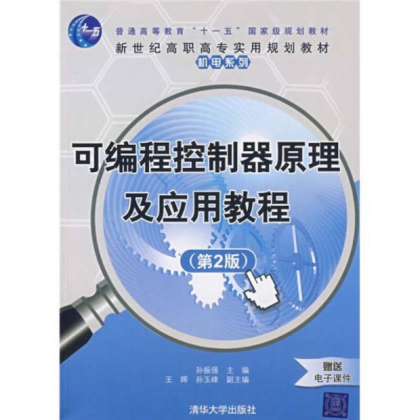 新世紀(jì)高職高專實用規(guī)劃教材·機(jī)電系列：可編程控制器原理及應(yīng)用教程（第2版）