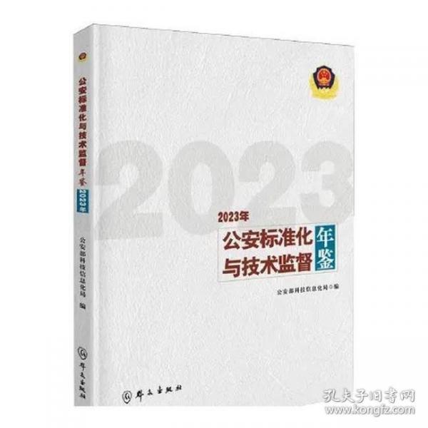 公安标准化与技术监督年鉴:2023年