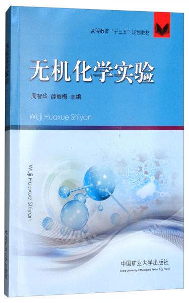 無機化學(xué)實驗/高等教育“十三五”規(guī)劃教材