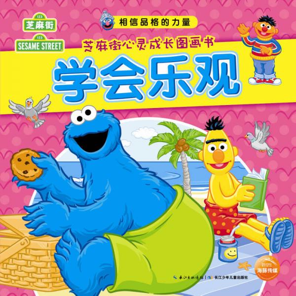 相信品格的力量·芝麻街心靈成長(zhǎng)圖畫(huà)書(shū)：學(xué)會(huì)樂(lè)觀