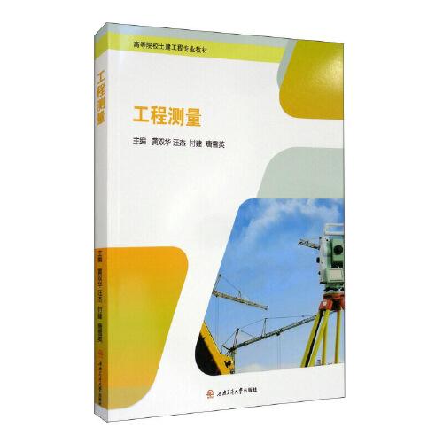 工程測量