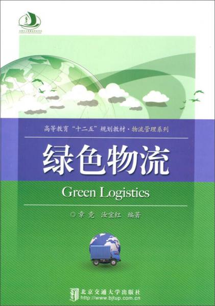 綠色物流