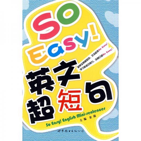 So Easy！英文超短句