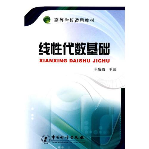 線性代數(shù)基礎(chǔ)(高等學(xué)校適用教材)