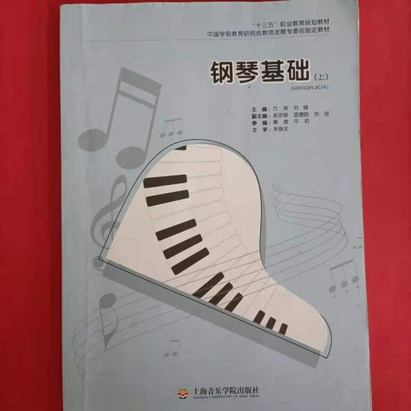 鋼琴基礎(chǔ). 上
