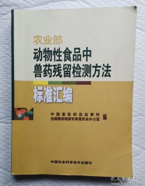 農(nóng)業(yè)部動(dòng)物性食品中獸藥殘留檢測(cè)方法標(biāo)準(zhǔn)匯編