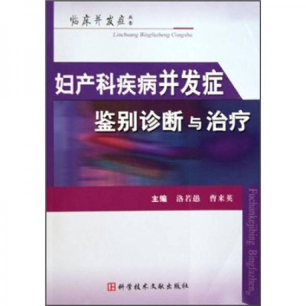 婦產科疾病并發(fā)癥鑒別診斷與治療
