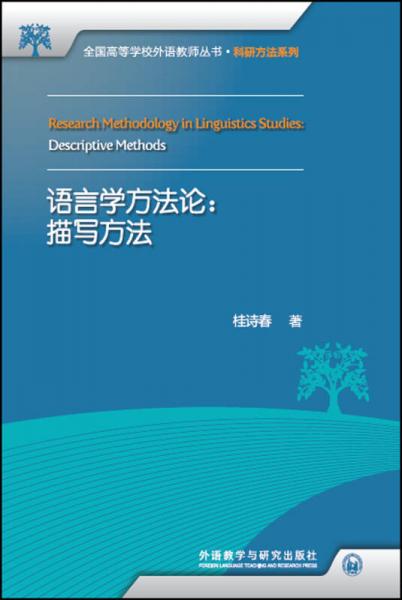 语言学方法论:描写方法(全国高等学校外语教师丛书科研方法系列)