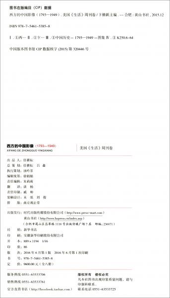 西方的中國影像（1793-1949美國生活周刊卷套裝1-8冊）