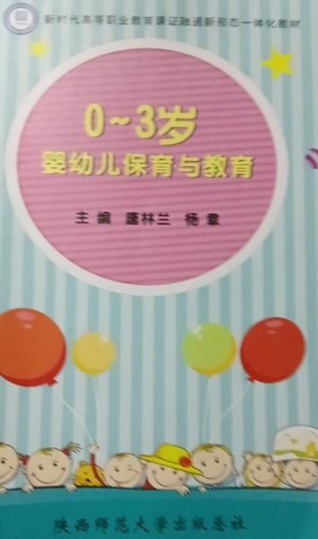 0~3歲嬰幼兒保育與教育 唐林蘭 楊章主編 陜西師范大學(xué)出版總社 9787569505634