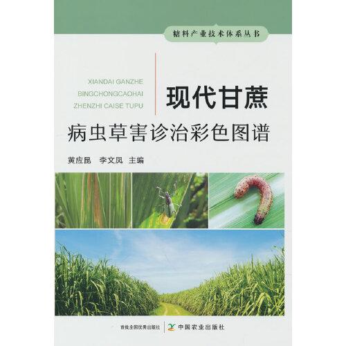現(xiàn)代甘蔗病蟲草害診治彩色圖譜