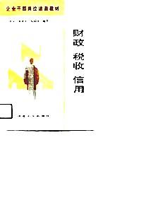 財政·稅收·信用
