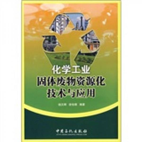 化學(xué)工業(yè)固體廢物資源化技術(shù)與應(yīng)用